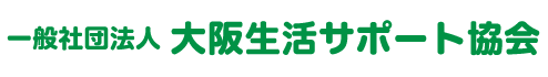 大阪生活サポート協会